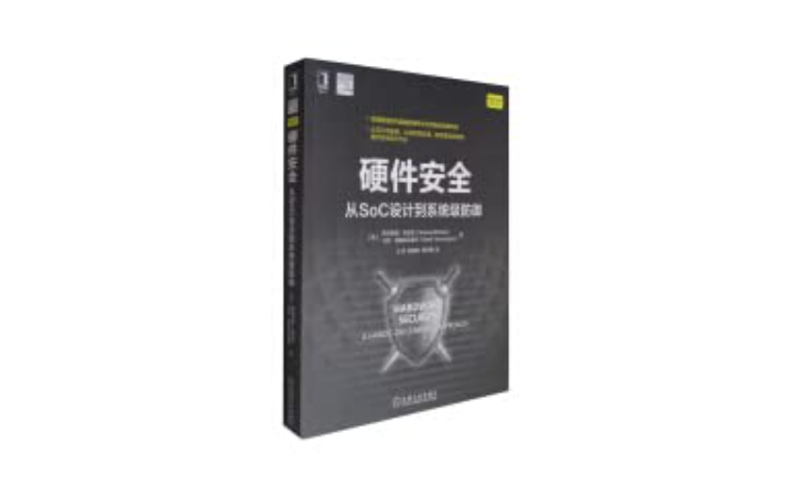 硬件安全 - 从SoC设计到系统级防御